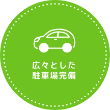 駐車場完備