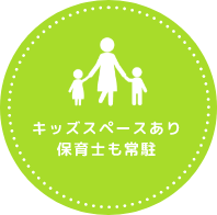 キッズスペースあり