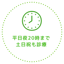 平日夜20時まで
